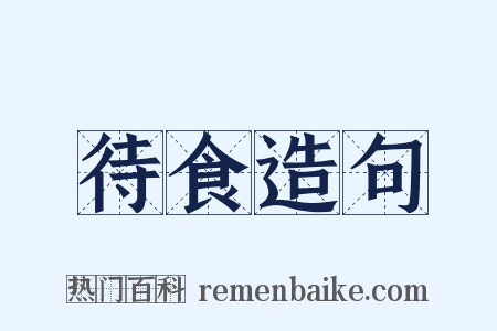 待食造句是什么意思的图片